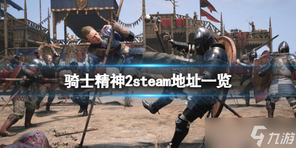 《騎士精神2》steam地址是什么？游戲steam地址一覽