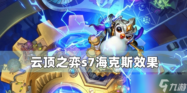 《云顶之弈》s7赛季海克斯大全