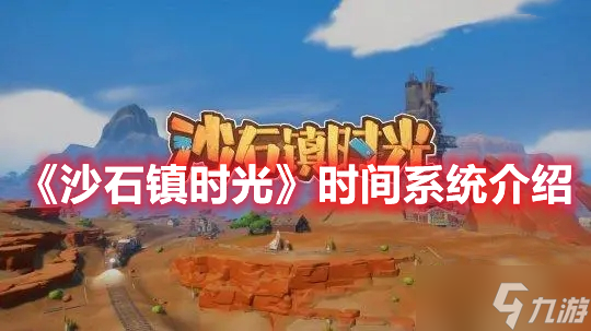 《沙石镇时光》时间系统介绍