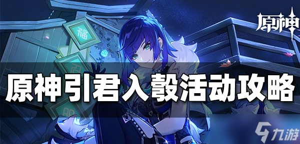 《原神》引君入彀玩法教程