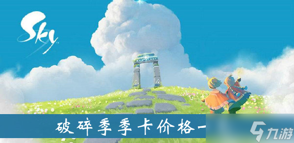 《光遇》破碎季季卡价格一览
