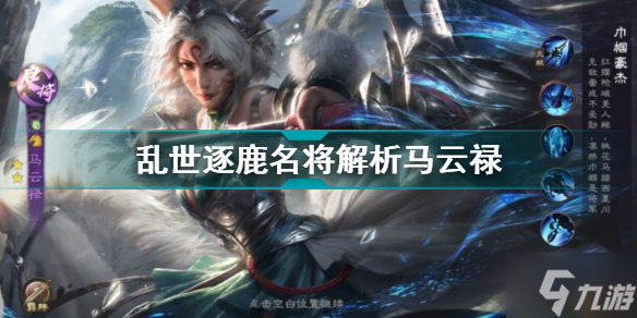 <a id='link_pop' class='keyword-tag' href='https://www.9game.cn/luanshizhulu/'>乱世逐鹿</a>马云禄名将解析 乱世逐鹿名将图鉴