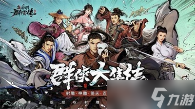 新射雕群俠傳之鐵血丹心郭靖陣容 郭靖陣容搭配攻略