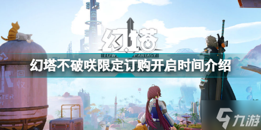 幻塔不破咲限定订购什么时候开始 幻塔不破咲限定订购开启时间介绍