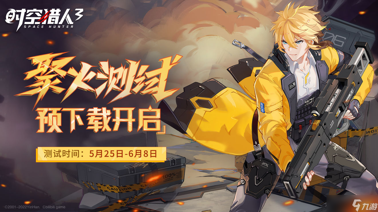 《时空猎人3》聚火测试资格申请