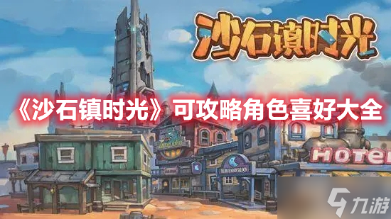 《沙石镇时光》可攻略角色喜好大全