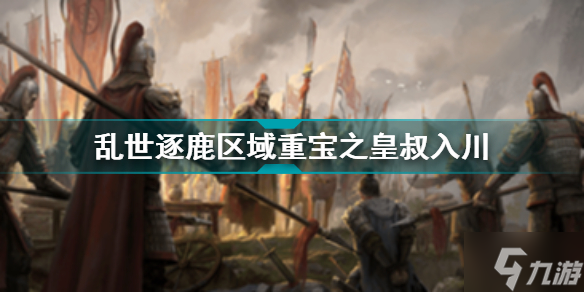 <a id='link_pop' class='keyword-tag' href='https://www.9game.cn/luanshizhulu/'>乱世逐鹿</a>区域重宝之皇叔入川玩法介绍 乱世逐鹿区域重宝攻略