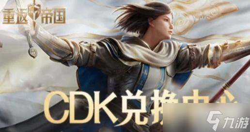 重返帝國cdkey兌換碼