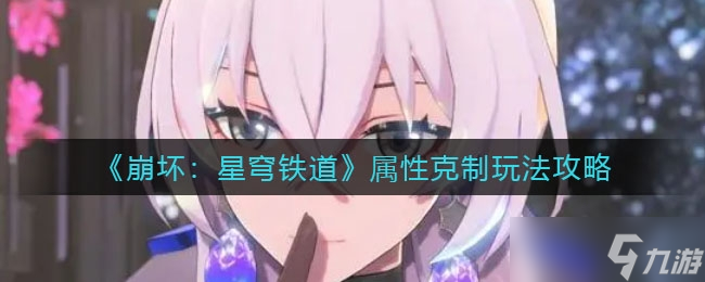 《崩坏：星穹铁道》属性克制玩法攻略