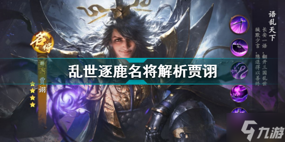 乱世逐鹿贾诩名将解析 乱世逐鹿名将图鉴