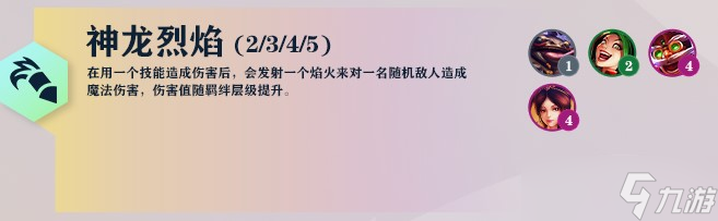 《云顶之弈》巨龙之境神龙烈焰英雄介绍