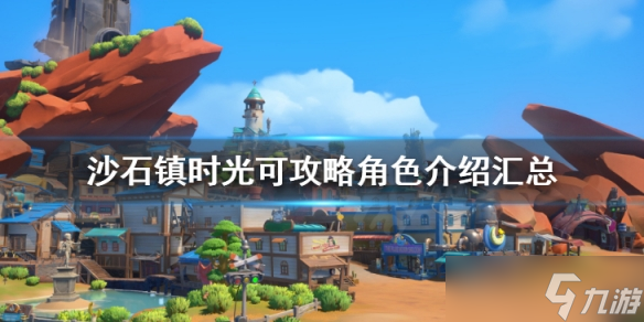 《沙石镇时光》可攻略角色有哪些 可攻略角色大全