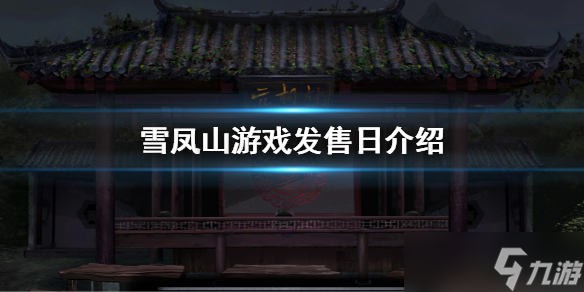 《雪凤山》游戏发售日介绍 游戏什么时候发售