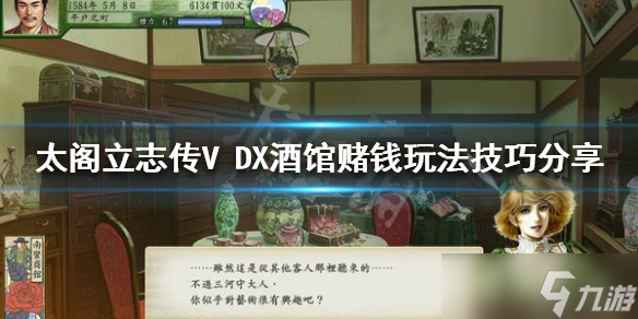 《太阁立志传V DX》赌钱玩法怎么玩？酒馆赌钱玩法技巧分享