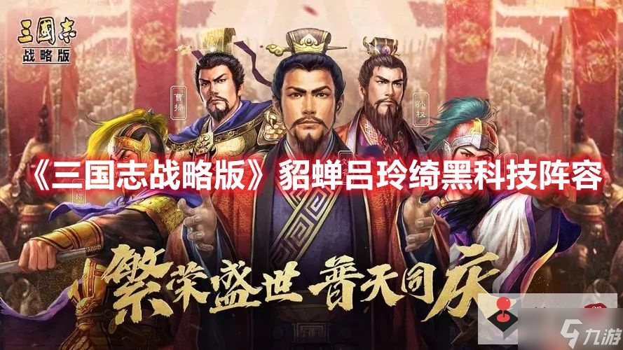 三国志战略版貂蝉吕玲绮黑科技阵容攻略