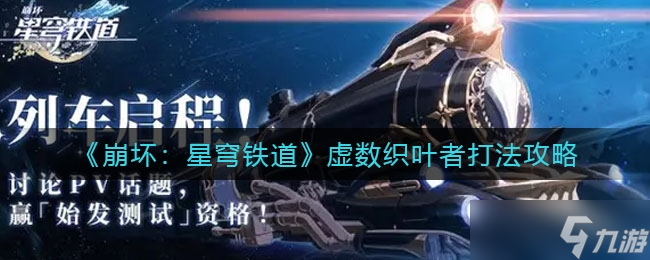 《崩坏：星穹铁道》虚数织叶者打法攻略