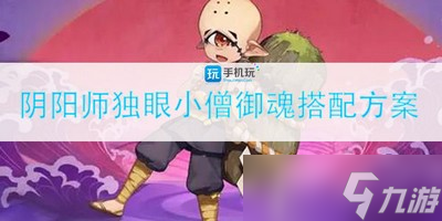 阴阳师独眼小僧的御魂怎么搭配 独眼小僧御魂搭配方案