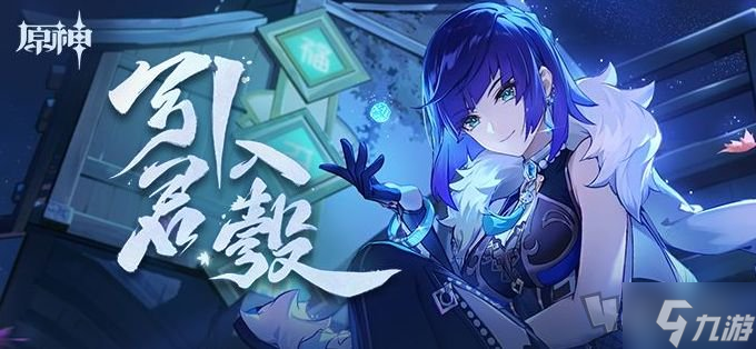 原神网页活动引君入彀地址是什么 夜兰网页活动入口链接一览