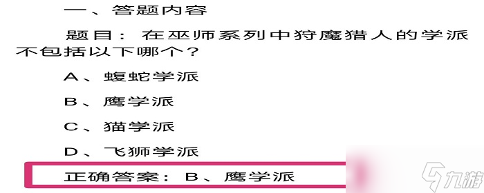 在巫师系列中,狩魔猎人的学派