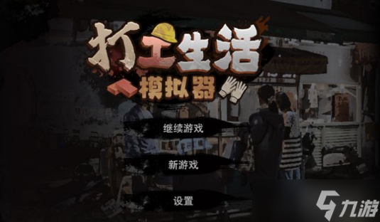 《打工生活模拟器》怎么把粉底给结衣