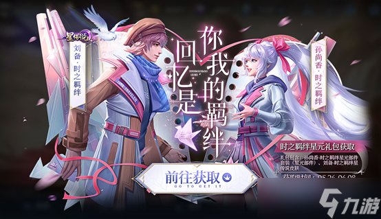 《王者荣耀》刘备时之思念皮肤获得方法