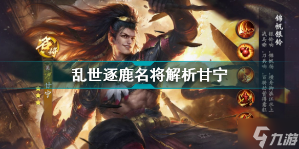 乱世逐鹿甘宁名将解析 乱世逐鹿名将图鉴
