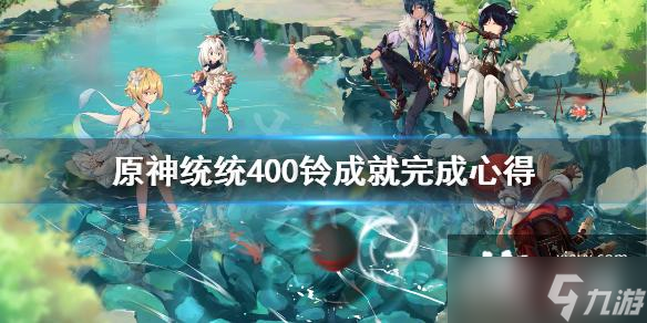 《原神》统统400铃任务怎么做？统统400铃成就完成心得