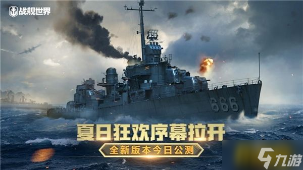 夏日狂歡序幕拉開 《戰(zhàn)艦世界》全新版本今日上線