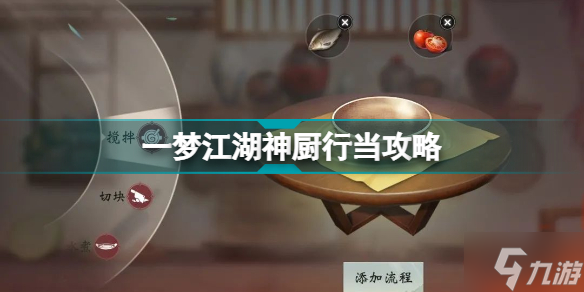 一夢江湖神廚怎么玩 一夢江湖神廚行當(dāng)攻略