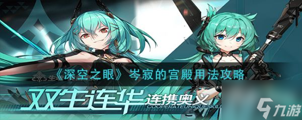 深空之眼岑寂的宫殿用法攻略 具体介绍