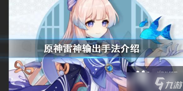 《原神》雷神怎么輸出？雷神輸出手法介紹