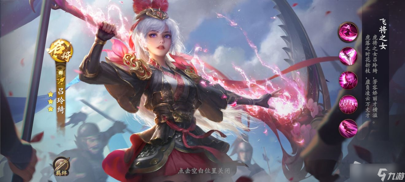 《乱世逐鹿》吕玲绮技能解析