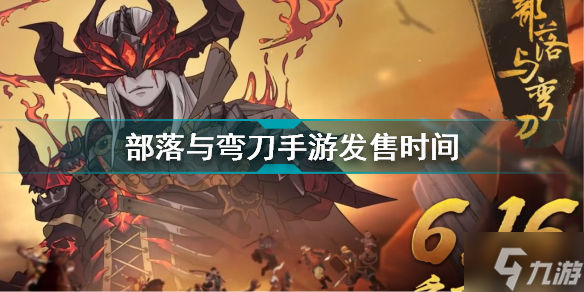 部落与弯刀什么时候发售 部落与弯刀手游发售时间
