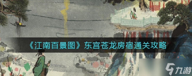 《江南百景图》东宫苍龙房宿通关攻略