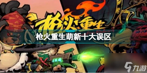 枪火重生萌新最容易踩得雷 枪火重生十大误区千万别犯