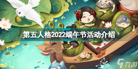 第五人格2022端午節(jié)活動(dòng)有什么 第五人格2022端午節(jié)活動(dòng)介紹