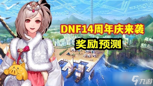 《DNF》14周年站街獎勵介紹