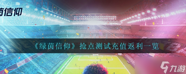 绿茵信仰抢点测试充值返利介绍一览