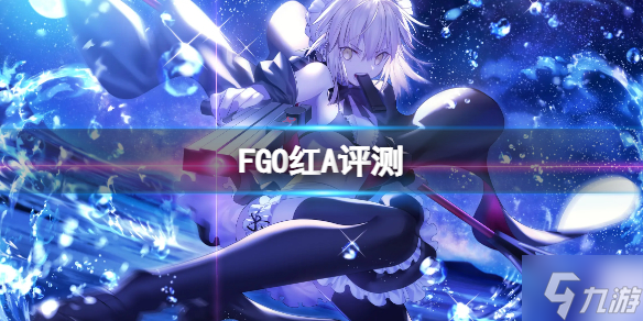 《FGO》紅A簡評 FGO國服紅A強度點評