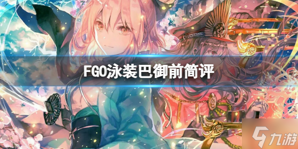 《FGO》泳装巴御前简评 FGO国服泳装巴御前强度介绍