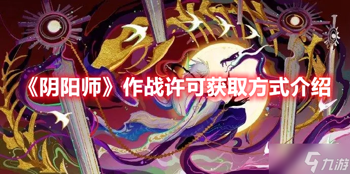 《陰陽師》作戰(zhàn)許可獲取方式介紹