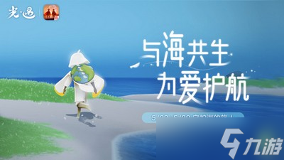 怎么获得光遇海龟斗篷 海洋节海龟斗篷获取方法