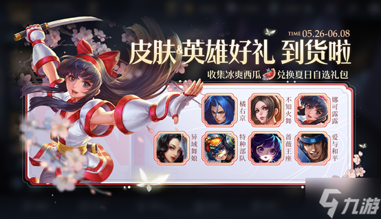 《王者荣耀》5月26日更新内容 SNK英雄免费领自选皮肤宝箱来了