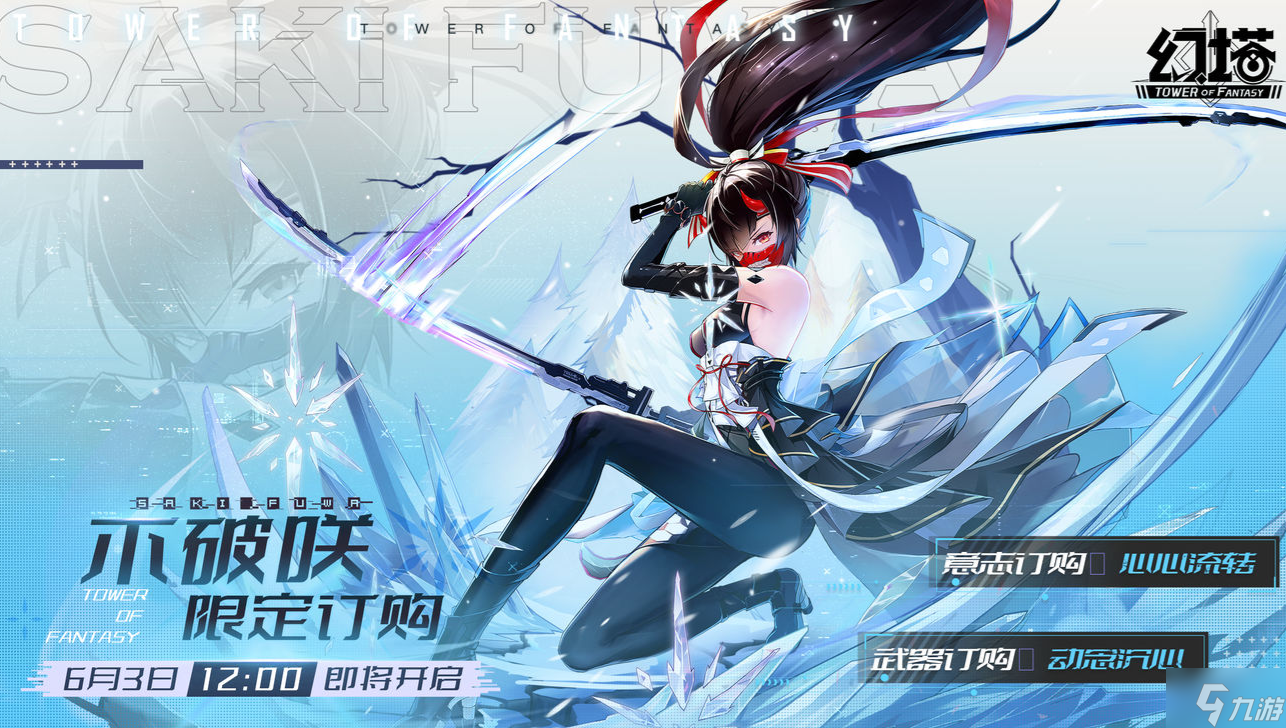 幻塔不破咲限定订购什么时候开始 幻塔不破咲限定订购开启时间介绍
