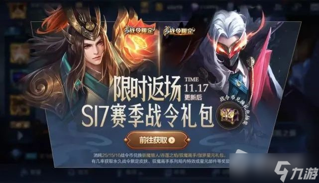 《王者荣耀》s17战令皮肤返场活动
