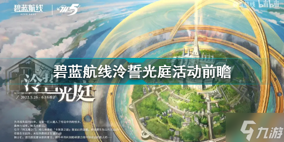 碧蓝航线5周年泠誓光庭怎么玩 碧蓝航线泠誓光庭活动前瞻