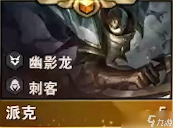 云顶之弈s7五费派克技能介绍-tft云顶之弈官方版