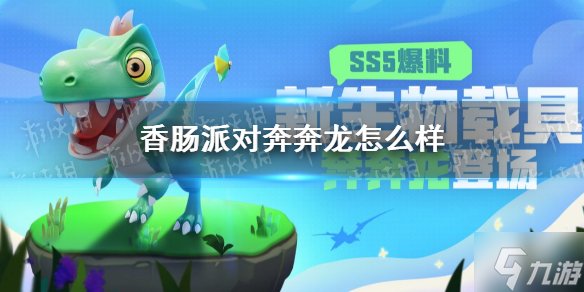 《香腸派對》奔奔龍怎么樣 SS5賽季生物載具奔奔龍