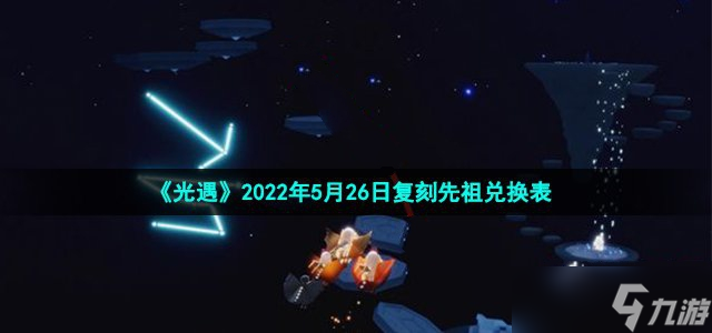 光遇2022年5月26日復刻先祖兌換表