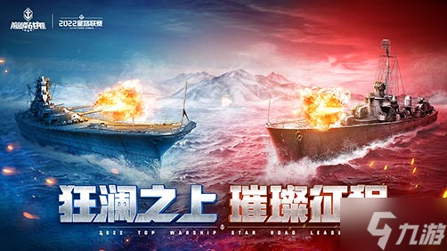 海上霸主争夺战归来 《巅峰战舰》2022StarRoad星路联赛即将启动